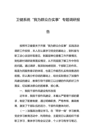 党史专题调研：卫健系统“我为群众办实事”调研报告