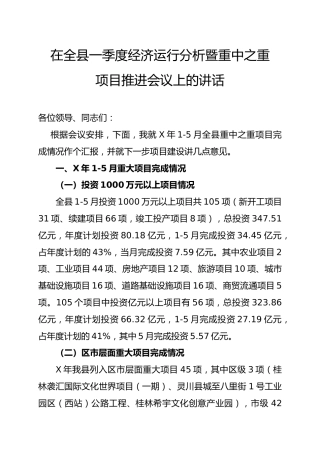 全县经济运行暨重点项目推进会讲话