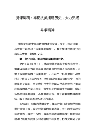 党课：牢记抗美援朝历史，大力弘扬斗争精神