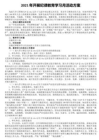 2021年开展纪律教育学习月活动方案（乡镇2600字）