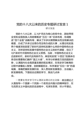 党史研讨：十八大以来的历史专题研讨发言合集16篇