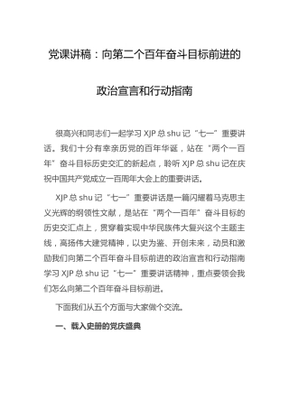 七一精神党课：向第二个百年奋斗目标前进
