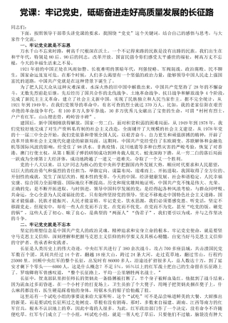 党课：牢记党史 砥砺奋进，走好高质量发展的长征路