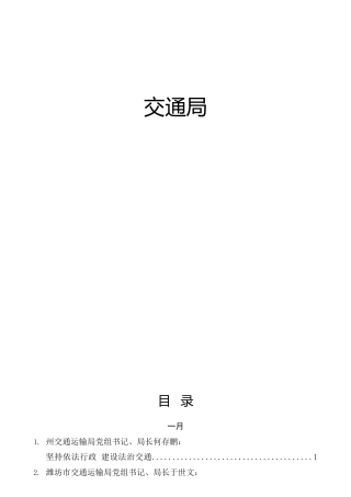 2021年交通系统材料合集38篇，含领导讲话、研讨发言等