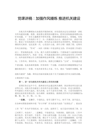 党课：加强作风锤炼 推进机关建设
