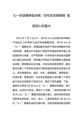 七一讲话精神宣讲稿18000字