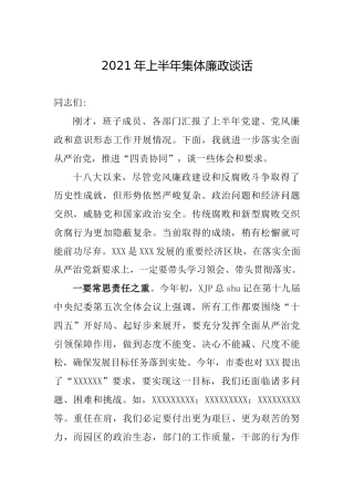2021年集体廉政谈话1600字