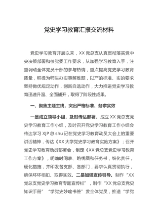 党史学习教育总结汇报交流材料2800字