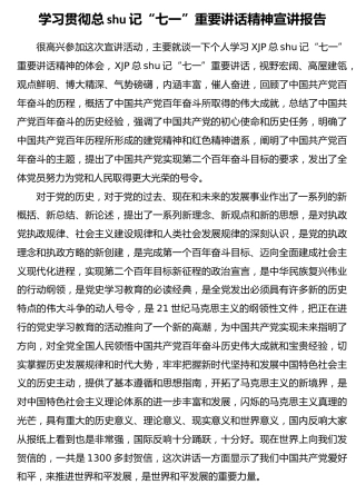 七一讲话精神宣讲报告17000字（党课参考）
