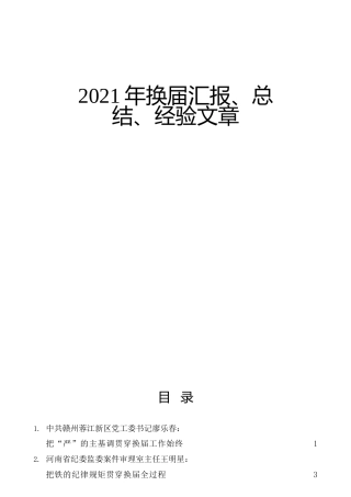 2021年换届材料合集24篇，含讲话、总结汇报、经验、理论等