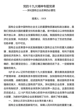 党课：国企改革必要性