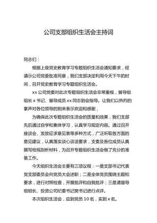 党史学习教育专题组织生活会主持词（含表态讲话）
