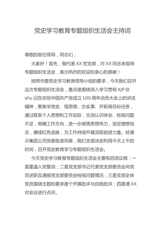 党史学习教育专题组织生活会主持词（公司）