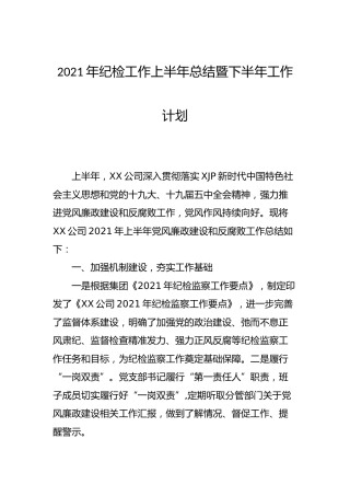 2021年公司纪检工作上半年总结暨下半年工作计划