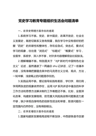 党史学习教育专题组织生活会问题清单