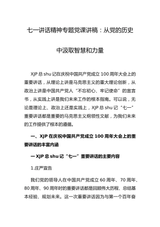 七一讲话精神党课：从党史中汲取智慧和力量