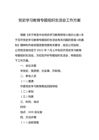 党史学习教育专题组织生活会实施方案2篇