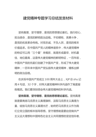 七一建党精神专题学习总结发言（心得研讨）