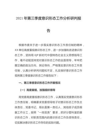 2021年第三季度意识形态工作分析研判报告