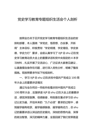 党史学习教育专题组织生活会个人检视剖析材料3200字