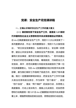 党课：安全生产月党课讲稿