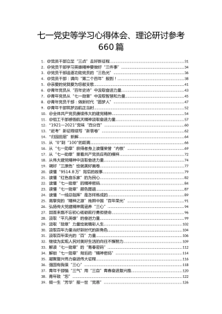 七一党史等各类心得体会、理论研讨参考合集660篇（感谢群管理的分享）