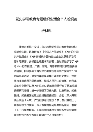 党史学习教育专题组织生活会个人检视剖析材料（含批评意见）