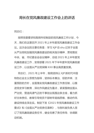 2021年党风廉政建设工作会上的讲话