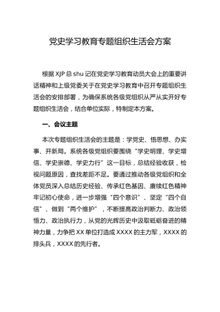 党史学习教育专题组织生活会方案4200字