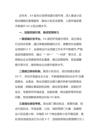 党建引领物业服务总结汇报