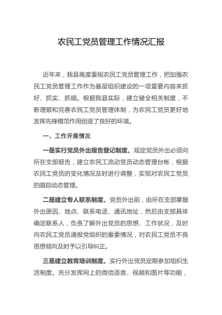 农民工党员管理工作情况总结