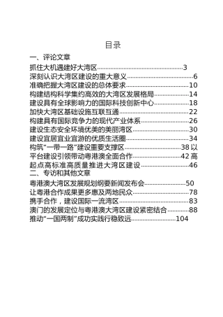 《粤港澳大湾区发展规划纲要》专题轮训学习材料合集28篇