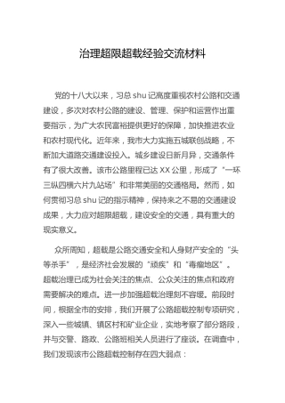 交通系统治理超限超载经验交流总结