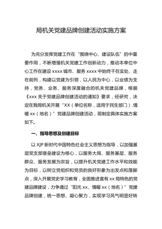 党建品牌创建活动实施方案3800字
