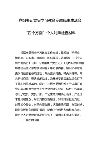 党史学习教育专题民主生活会个人剖析材料4000字