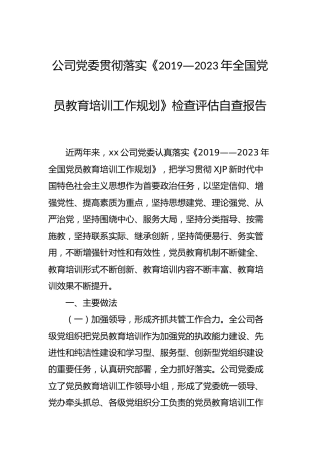 《党员教育培训工作规划》自查评估报告3篇
