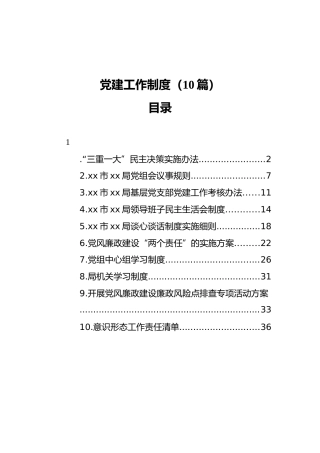 党建工作制度、方案合集10篇