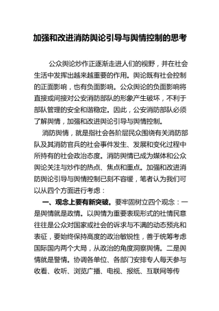 加强和改进消防舆论引导与舆情控制的思考