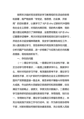 党史学习教育专题民主生活会个人剖析材料（政协）