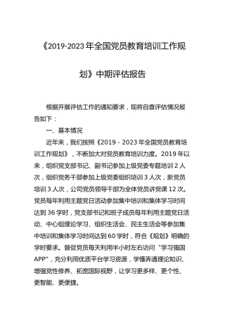 《党员教育培训工作规划》中期评估报告2200字