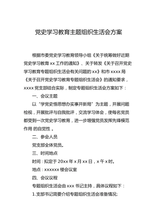 党史学习教育主题组织生活会方案2篇