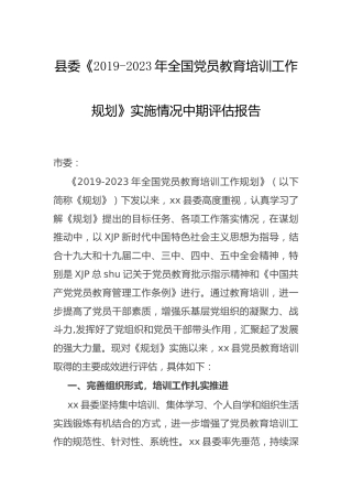 《党员教育培训工作规划》实施情况中期评估总结报告（县区）