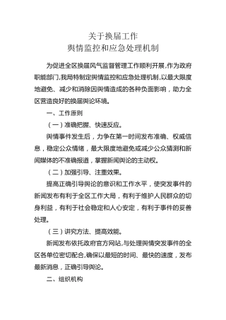 关于换届工作舆情监控和应急处理机制