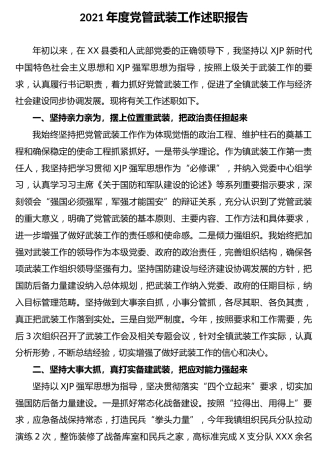 党管武装工作述职报告（乡镇2100字）