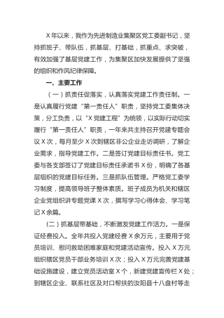 党工委副书记抓基层党建工作述职报告（非公企业）