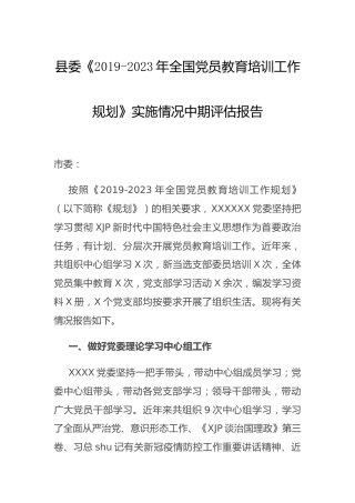 《党员教育培训工作规划》实施情况中期评估报告（县委简练版）
