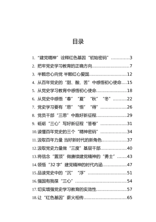 党史学习教育心得体会、研讨发言参考合集24篇