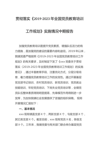 《2019-2023年全国党员教育培训工作规划》实施情况中期总结报告4400字