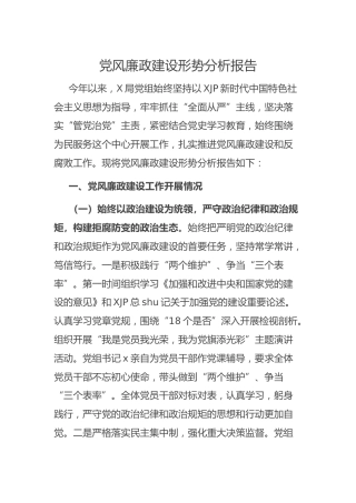 党风廉政建设形势分析报告4100字