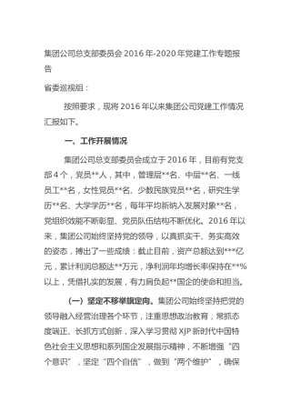 公司总支委五年党建工作总结报告
